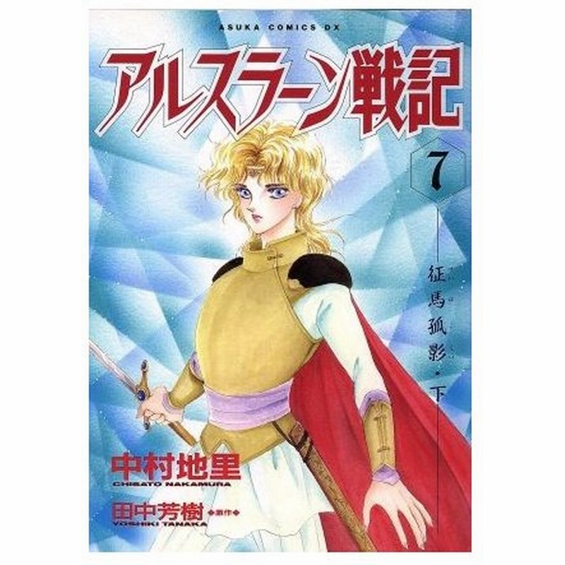アルスラーン戦記 あすかｃｄｘ ７ 征馬孤影 あすかｃｄｘ 中村地里 著者 田中芳樹 著者 通販 Lineポイント最大0 5 Get Lineショッピング