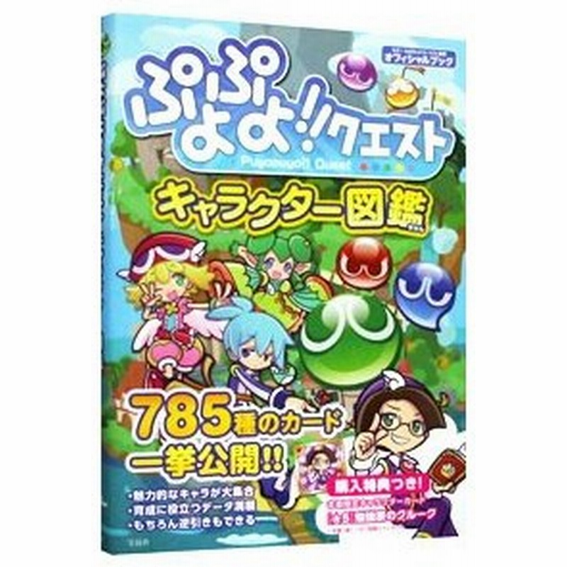 ぷよぷよ クエストキャラクター図鑑 セガ 通販 Lineポイント最大0 5 Get Lineショッピング