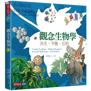 觀念生物學（4）：共生．平衡．互利（全新修訂版）[二手書_近全新]