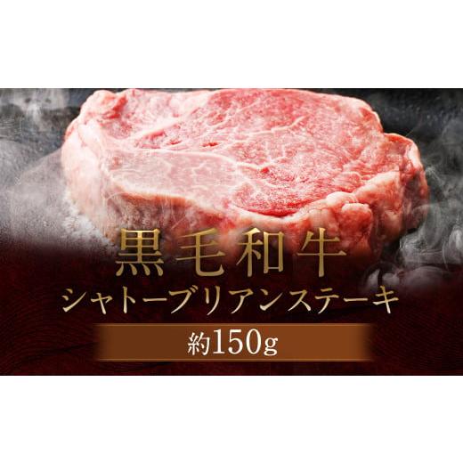 ふるさと納税 熊本県 菊池市 黒毛和牛 シャトーブリアン ステーキ 約150g 牛肉 牛