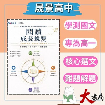 【學測】晟景高中『閱讀 成長蛻變』高中國文 國文閱讀 文言文 白話文 _108課綱 ● 大書局 網路線上書店 快速出貨 您升學的好夥伴!