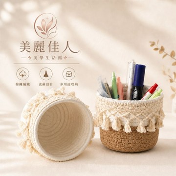 ✨隔日到貨✨美麗佳人 ins風編織化妝刷桶筆筒製置物筐手工棉繩家用桌上雜物整理收納籃