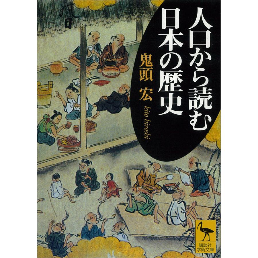 人口から読む日本の歴史