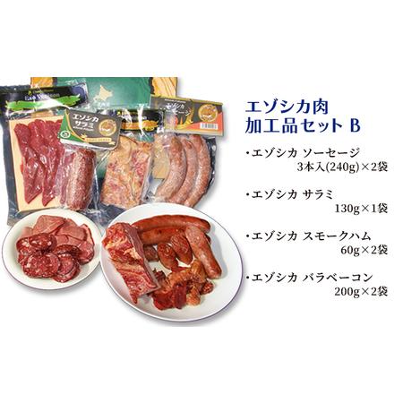 ふるさと納税 エゾシカ肉加工品セットB 北海道南富良野町