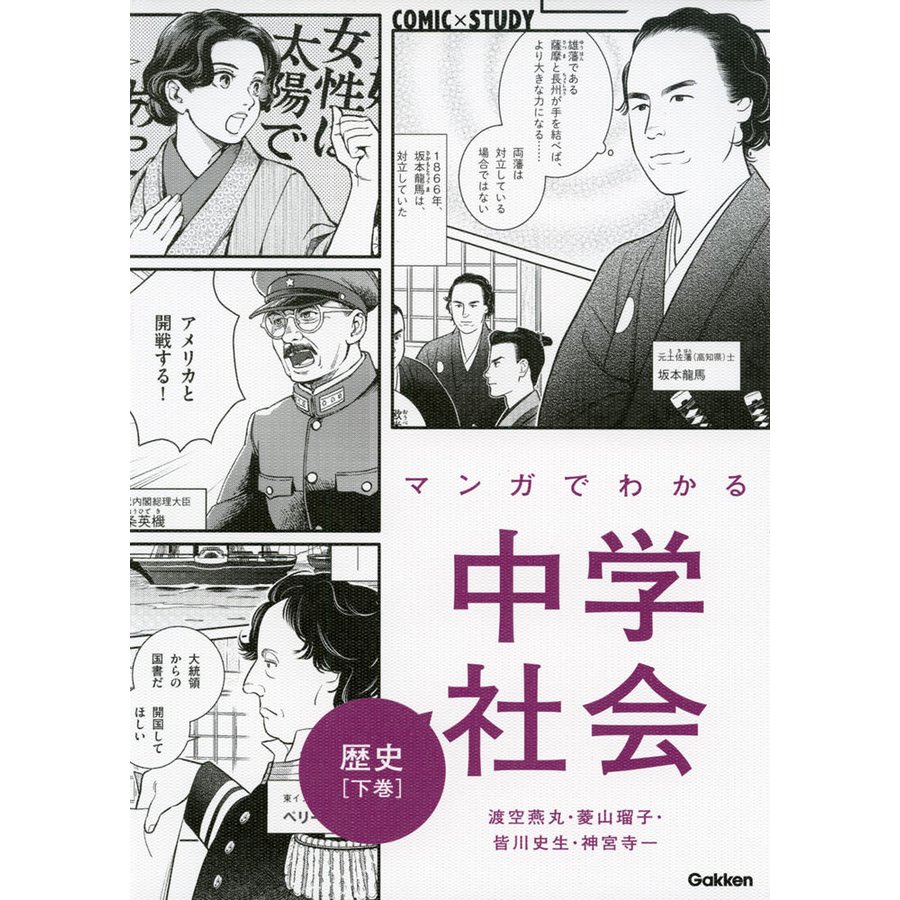 マンガでわかる中学社会 歴史下巻