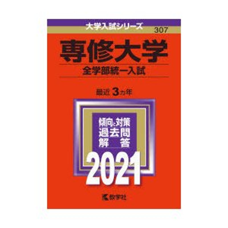 専修大学（全学部統一入試） (2023年版大学入試シリーズ)