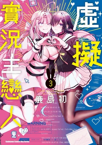 【電子書】虛擬實況主戀人 (3)