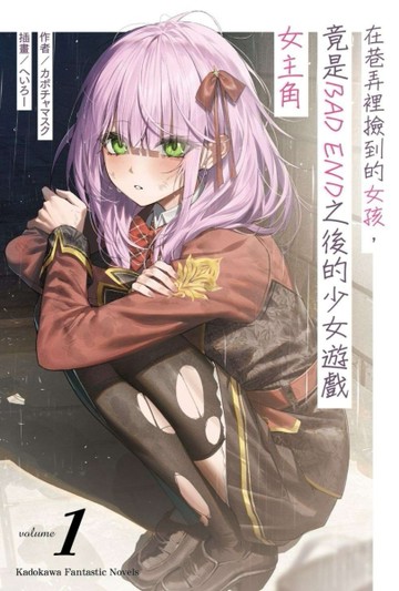 在巷弄裡撿到的女孩，竟是BAD END之後的少女遊戲女主角（1）