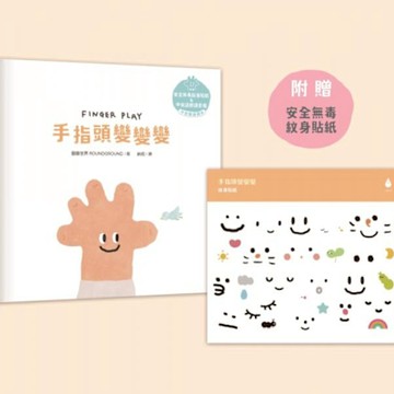 手指頭變變變【溫柔系幼兒啟蒙互動繪本】【城邦讀書花園】