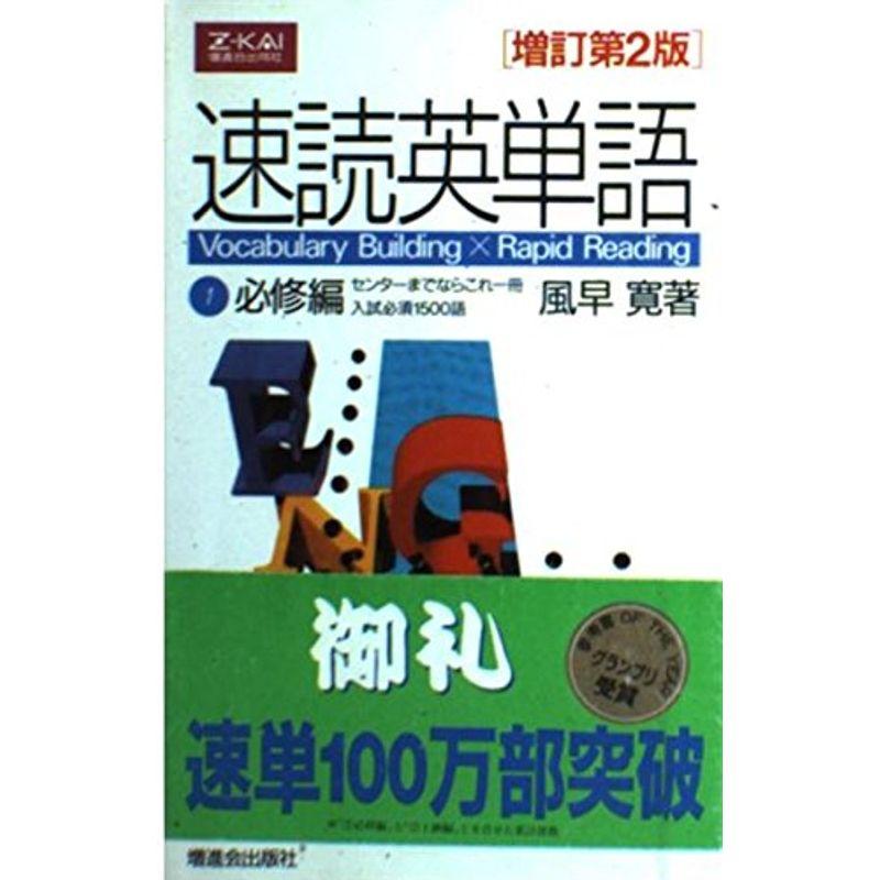 速読英単語 必修編 風早寛