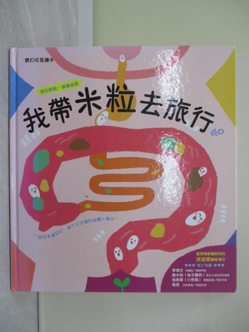 【書寶二手書T1／少年童書_Y8G】我帶米粒去旅行_袋鼠媽媽童書