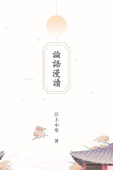 【電子書】論語漫讀