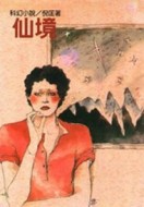 仙境[二手書_良好]