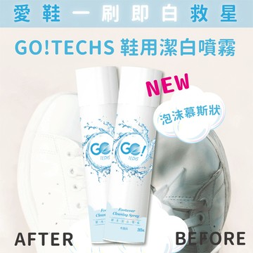 【 GO!TECHS 】清潔好幫手～潔白慕絲噴霧 皮革麂皮布料皆適用