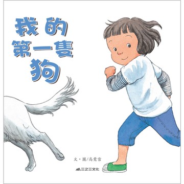 我的第一隻狗(2版)