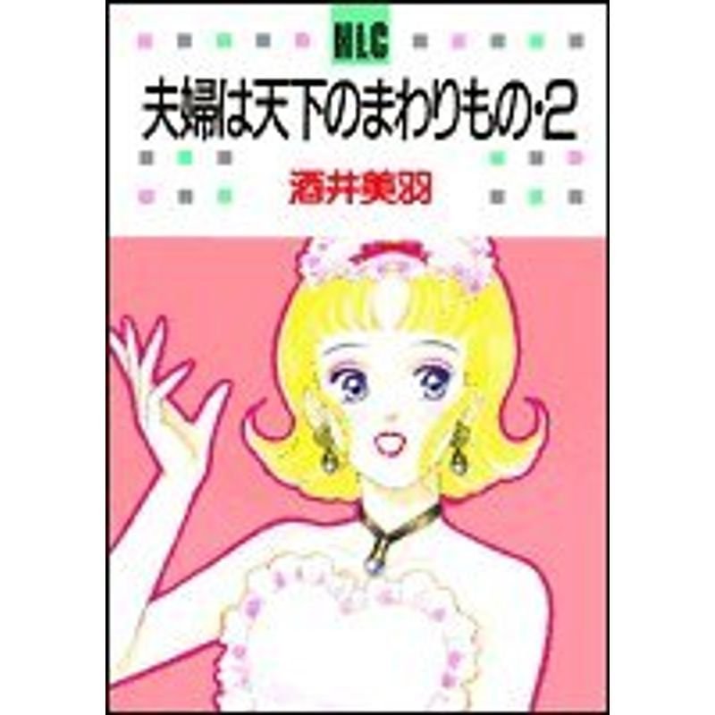 夫婦は天下のまわりもの (レディース・コミックス)