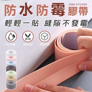 🔥現貨速發🔥防水防霉膠帶 水槽擋水條 廚衛防水貼 衛生間防霉貼 馬桶美縫貼 自粘膠帶 美縫擋貼 防水美貼 密封貼 防水貼