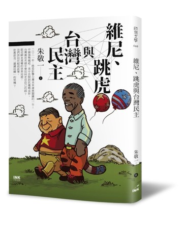 維尼、跳虎與台灣民主[二手書_良好]