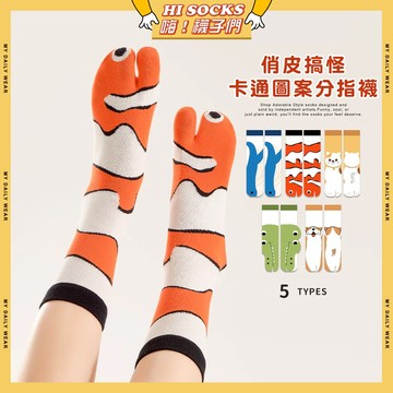 🧦隔日到貨🧦俏皮搞怪卡通圖案分趾襪 棉襪 動物襪 可愛襪 貓咪 柴犬 襪子 女襪 長襪 中筒襪 流行襪 搞怪襪 女生襪子
