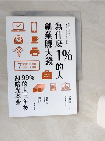 【書寶二手書T6／行銷_ST2】為什麼1%的人創業賺大錢，99%的人三年後卻賠光本金_伊關淳,  游韻馨