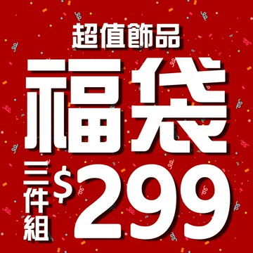 𝐃𝐔𝐒𝐇𝐀.𝐚𝐜𝐜︴飾品福袋 超值幸運福袋3件組 髮帶/項鍊/頸鍊/耳環/戒指/手鍊/腳鍊 隨機出貨不挑款－杜莎飾品