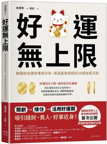 好運無上限：韓國知名運勢專家分享，成為富者格局的28個祕密法則[二手書_近全新]