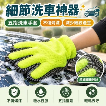 【🏆細節洗車神器】五指洗車手套 洗車手套 五指手套 不傷烤漆 減少細紋產生 洗車海綿 洗車手套 棕櫚蠟 洗車 打蠟