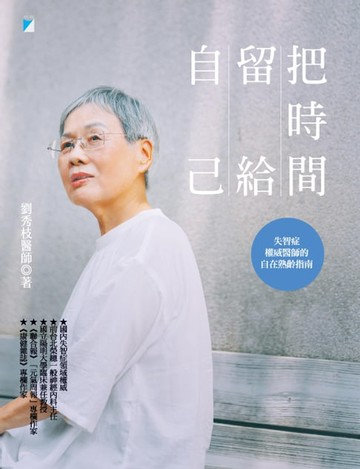 【電子書】把時間留給自己