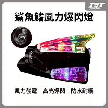 二代新款 鯊魚鰭警示燈 隔日到貨🔥 爆閃燈 贈無痕貼 LED燈 鯊魚裝飾天線 汽車天線 風力發電 警示燈 防追尾警示燈