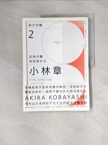 【書寶二手書T2／設計_UOB】歐文字體2：經典字體與表現手法_小林章,  葉忠宜
