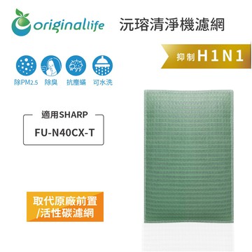 適用SHARP：FU-N40CX-T【Original Life 沅瑢】長效可水洗★空氣清淨機濾網