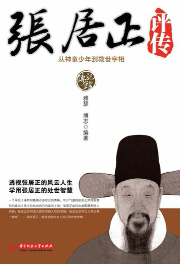 【電子書】张居正评传