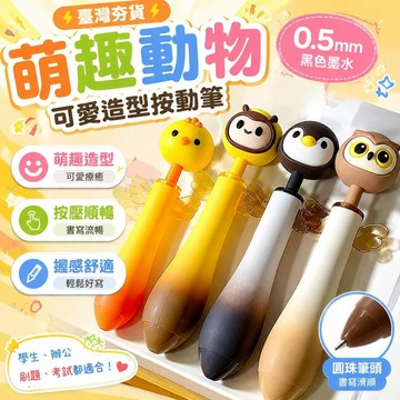 ⚡臺灣直出⚡優選⭐萌趣動物可愛造型按動筆0.5黑色高顏值圓珠筆辦公學生刷題考試筆