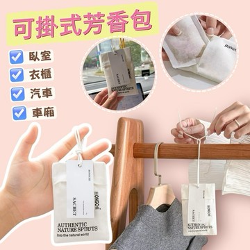 台灣現貨⚡️居家芳香包✨家用芳香包 衣櫃臥室香氛袋 汽車衣物香氛包 可掛式香包 車用香包 香片 香薰片