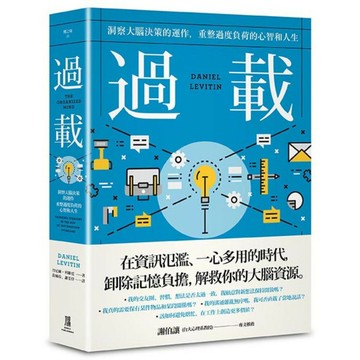 過載：洞察大腦決策的運作，重整過度負荷的心智和人生/丹尼爾．列維廷 (Daniel Levitin)