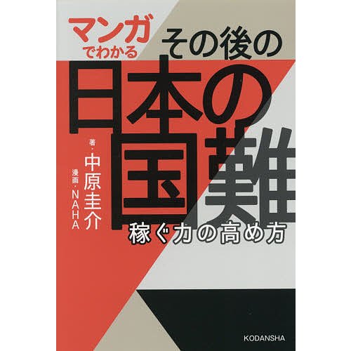 マンガでわかるその後の日本の国難 稼ぐ力の高め方