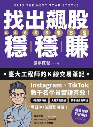 【電子書】找出飆股穩穩賺：臺大工程師的K線交易筆記，從線圖找出「飛龍訊號」，看穿主力動向，找出下一支大漲股【隨書贈價值1980元教學影片】
