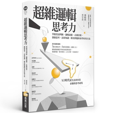 超維邏輯思考力：掌握資訊判斷、邏輯說服、正確決策、創新思考、活用知識、解決問題的