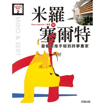 米羅與塞爾特- 兩位藝術家的創作故事，探索他們的藝術風格與靈感來源。