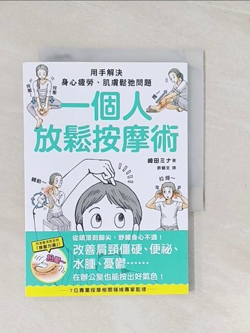 【書寶二手書T1／養生_TC4】一個人放鬆按摩術：用手解決身心疲勞、肌膚鬆弛問題_崎田??, 許郁文