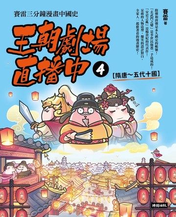【電子書】王朝劇場直播中4：賽雷三分鐘漫畫中國史【隋唐～五代十國】