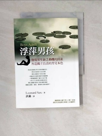【書寶二手書T1／親子_WQA】浮萍男孩_洪蘭, Leonard Sax