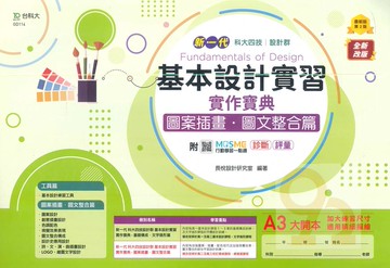 台科大(設計)實作寶典-基本設計實習(圖案插畫．圖文整合篇)