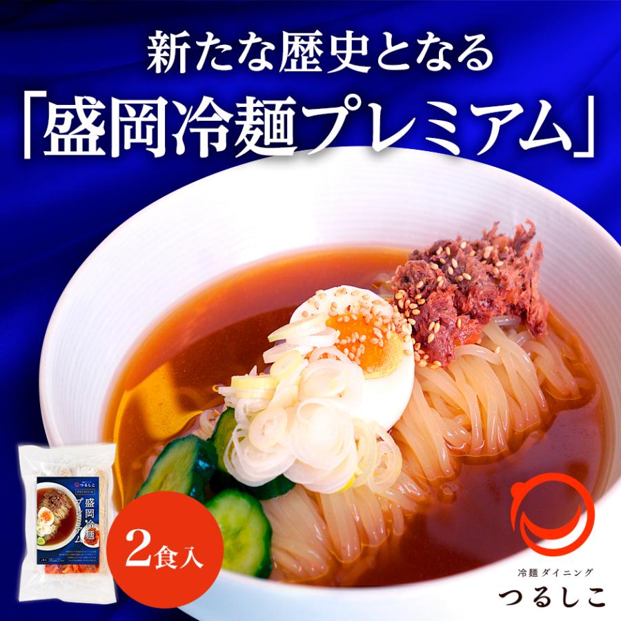 冷麺専門店つるしこ お店の味　つるしこ盛岡冷麺プレミアム 2食入　無化調 お取り寄せ お祝い 贈り物 生麺