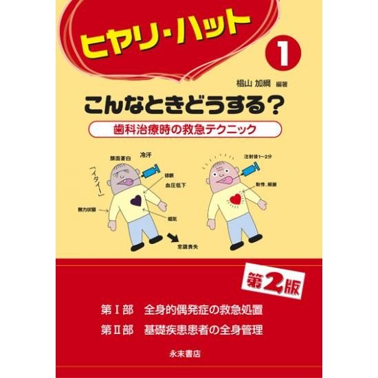 ヒヤリ・ハットこんなときどうする？　歯科治療時の救急テクニック１　第２版