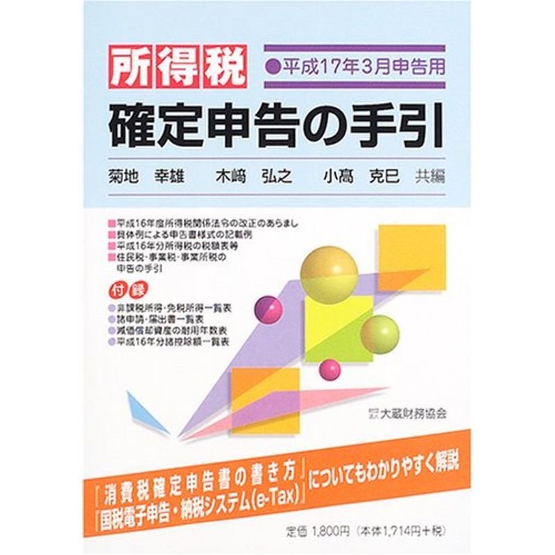 所得税 確定申告の手引?平成17年3月申告用