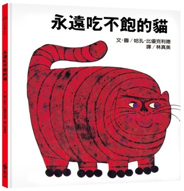 永遠吃不飽的貓（大手牽小手）[二手書_良好]