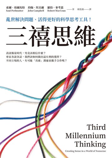 【電子書】三禧思維：亂世解決問題、活得更好的科學思考工具！