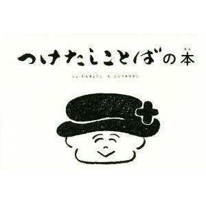 つけたしことばの本 こども字本シリーズ／だんきょうこ(著者),ニシワキタダシ(その他)