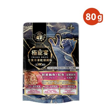喜樂寵宴 極寵宴 生食冷凍乾燥飼料｜全齡貓化毛配方(鮮美鮪魚+鮭魚) 80g